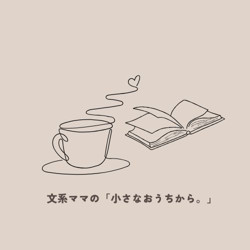 小さなおうちから。